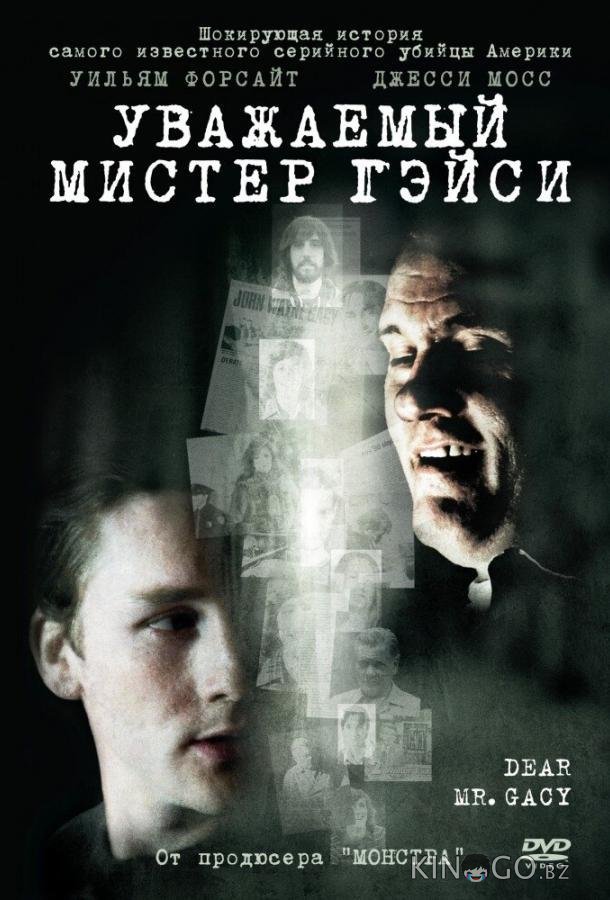 Уважаемый мистер Гейси 