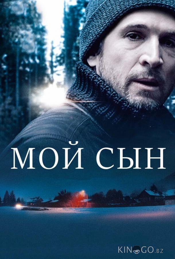 Мой сын 