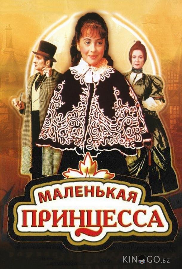 Маленькая принцесса 