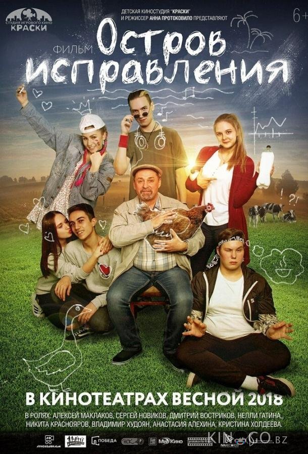 Остров исправления 