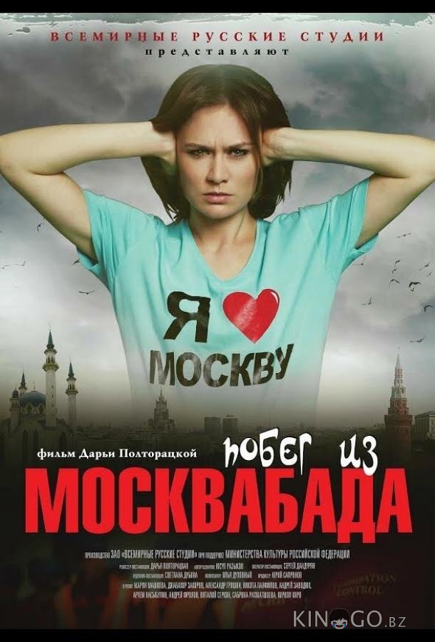 Побег из Москвабада 