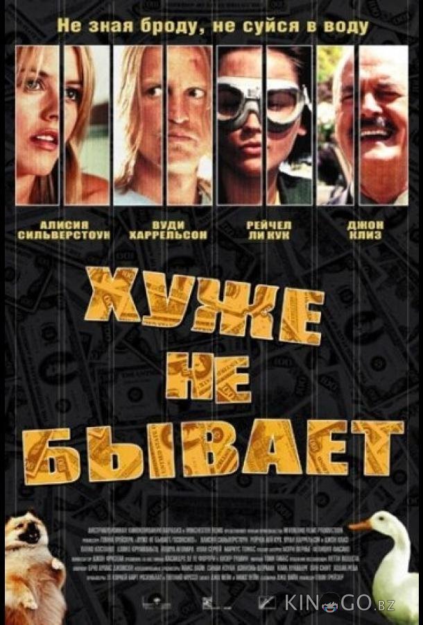 Хуже не бывает 