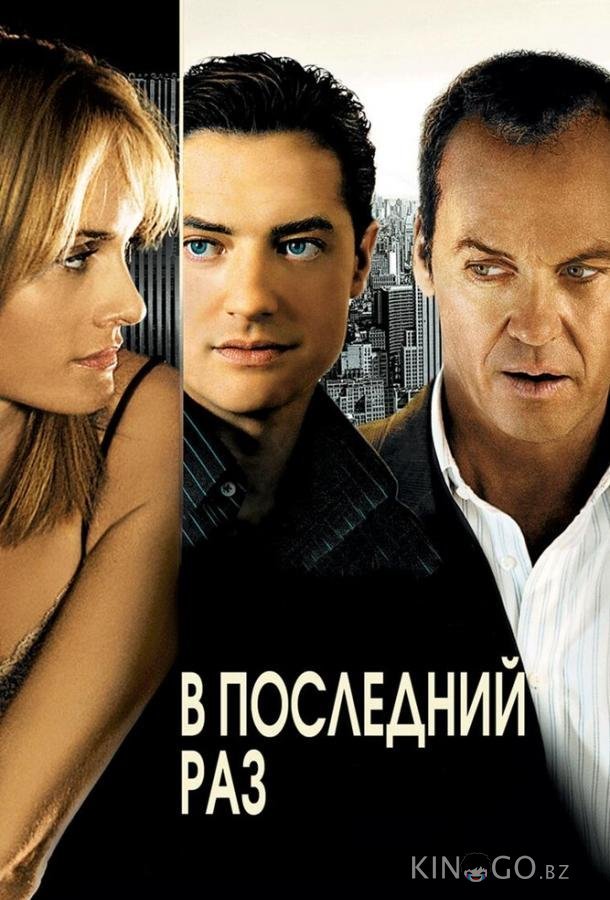 В последний раз 