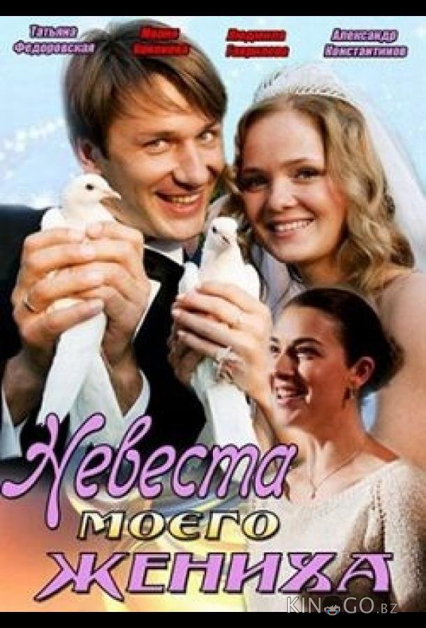 Невеста моего жениха 