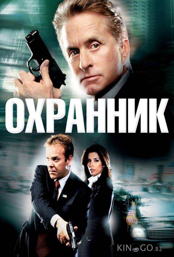 Охранник 
