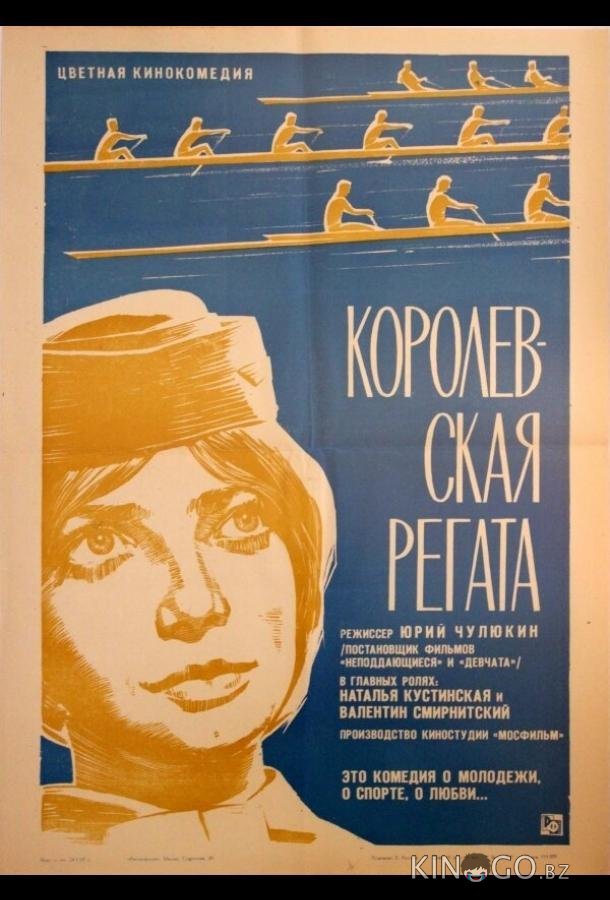 Королевская регата 