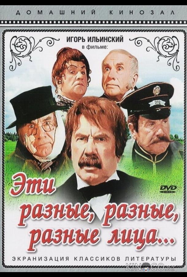 Эти разные, разные, разные лица 