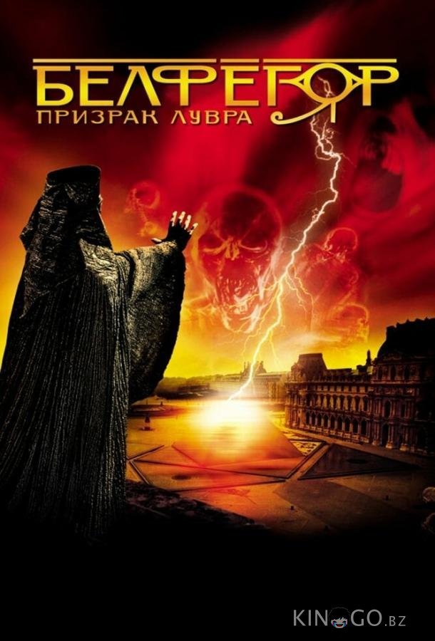 Белфегор – призрак Лувра 