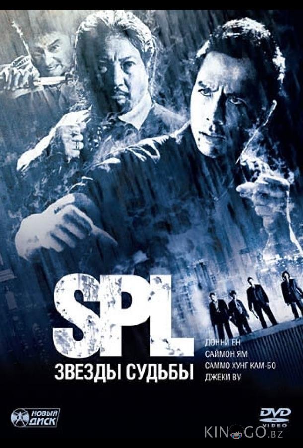 S.P.L. Звёзды судьбы 