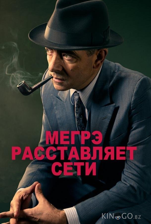 Мегрэ расставляет сети 