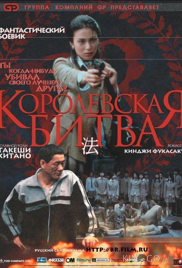 Королевская битва 