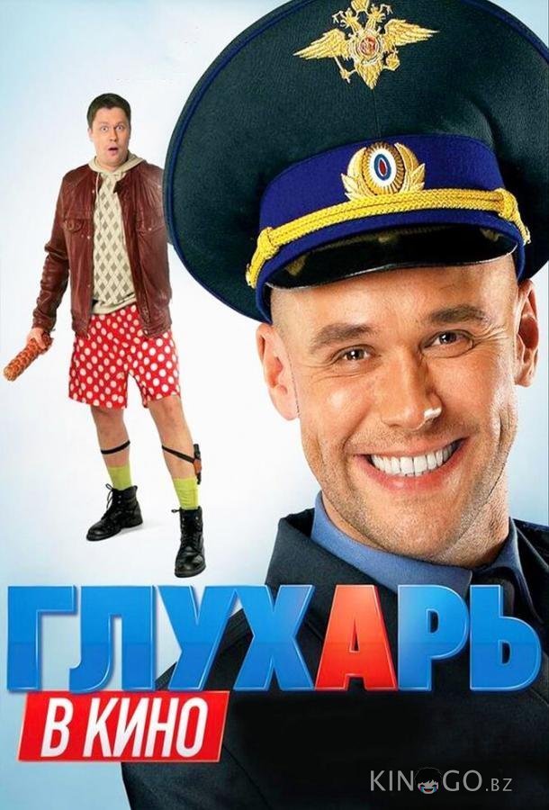 Глухарь в кино 