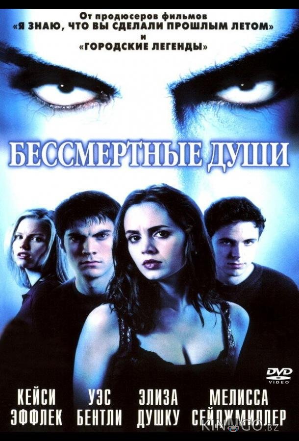 Бессмертные души 