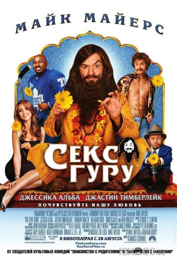 Секс Гуру 