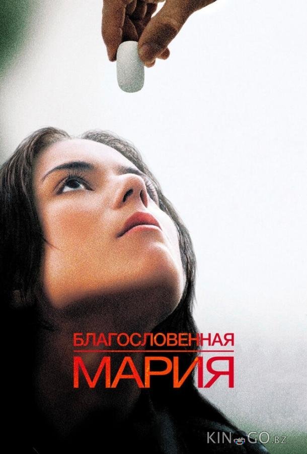 Благословенная Мария 