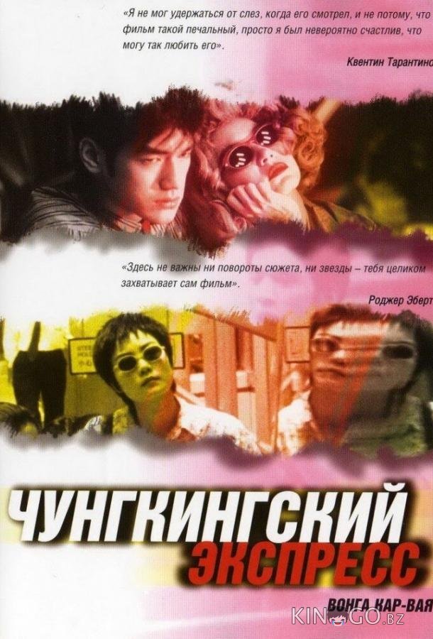 Чунгкингский экспресс 