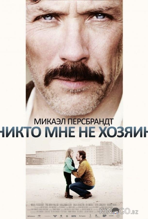 Никто мне не хозяин 