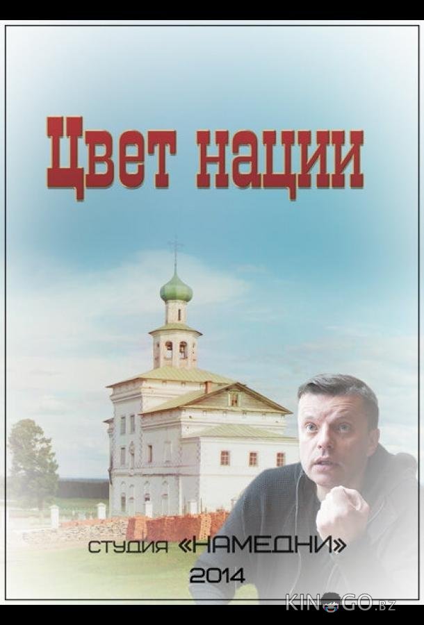 Цвет нации 