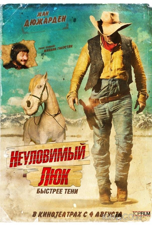 Неуловимый Люк 