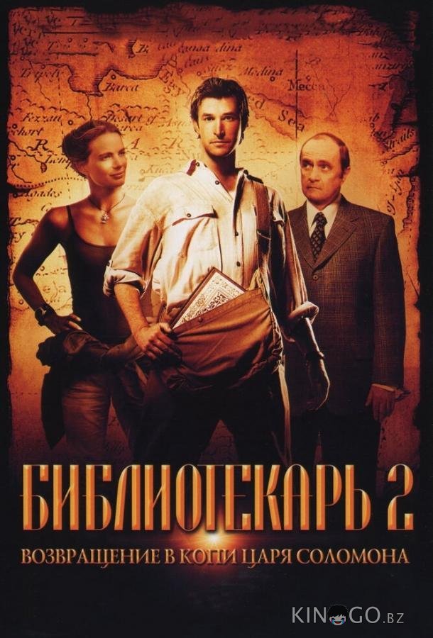 Библиотекарь 2: Возвращение в Копи Царя Соломона 