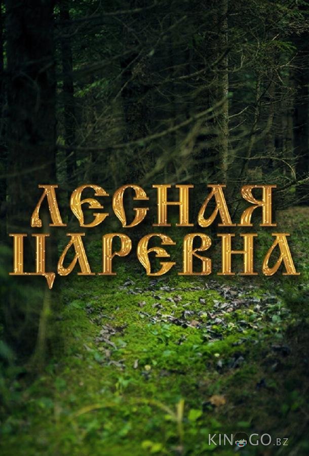 Лесная царевна 