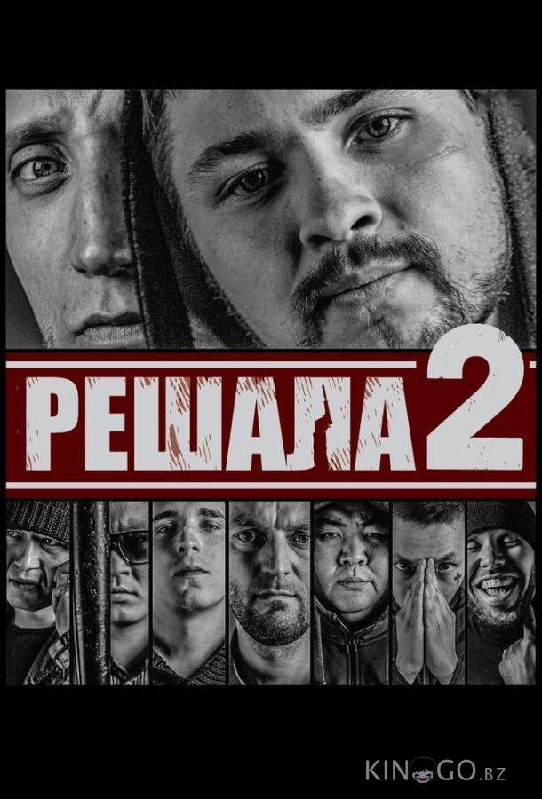 Решала 2 