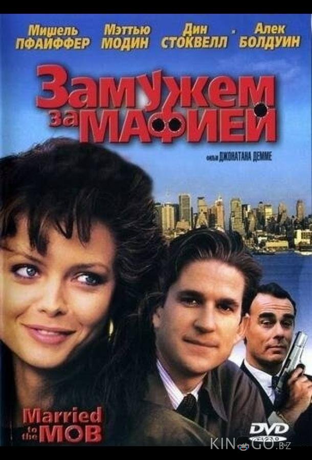Замужем за мафией 