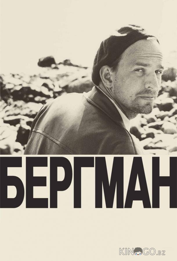 Бергман 