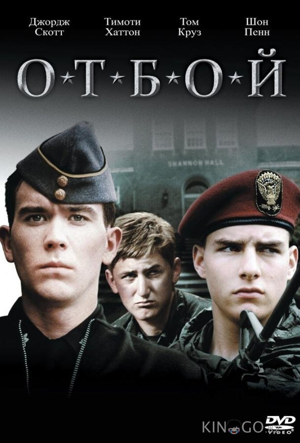 Отбой 