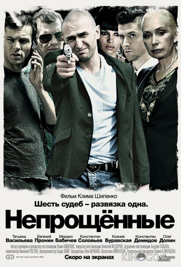 Непрощенные 