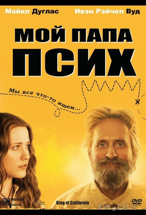 Мой папа псих 