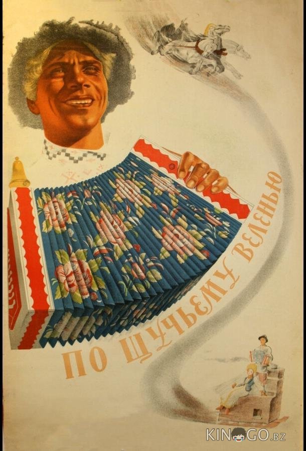 По щучьему веленью 