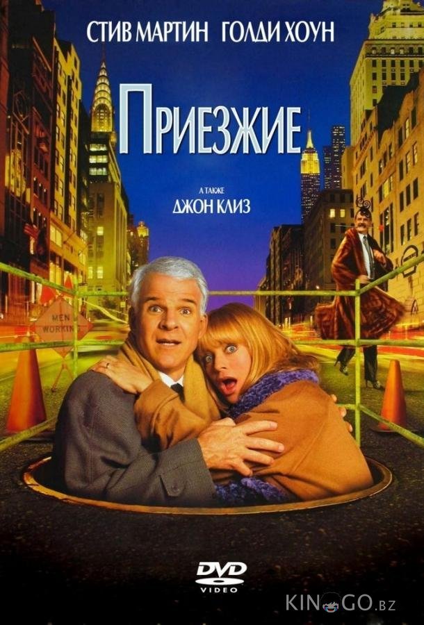 Приезжие 