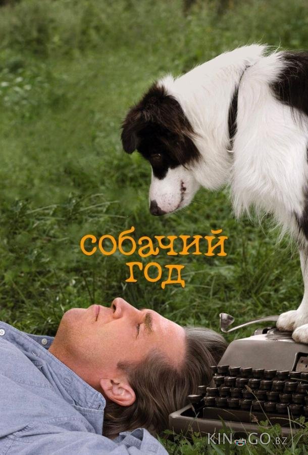 Собачий год 