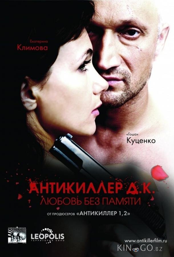 Антикиллер Д.К: Любовь без памяти 