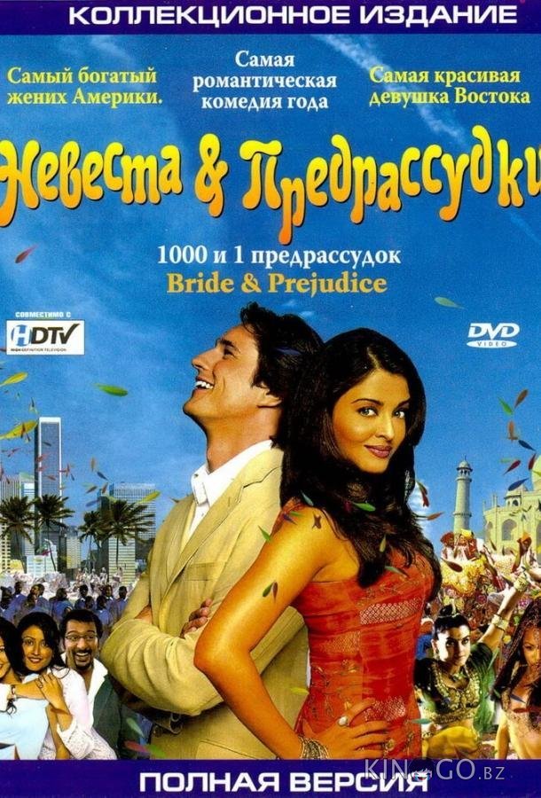 Невеста и предрассудки 