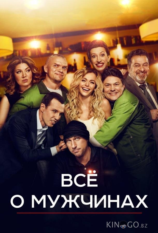 Все о мужчинах 