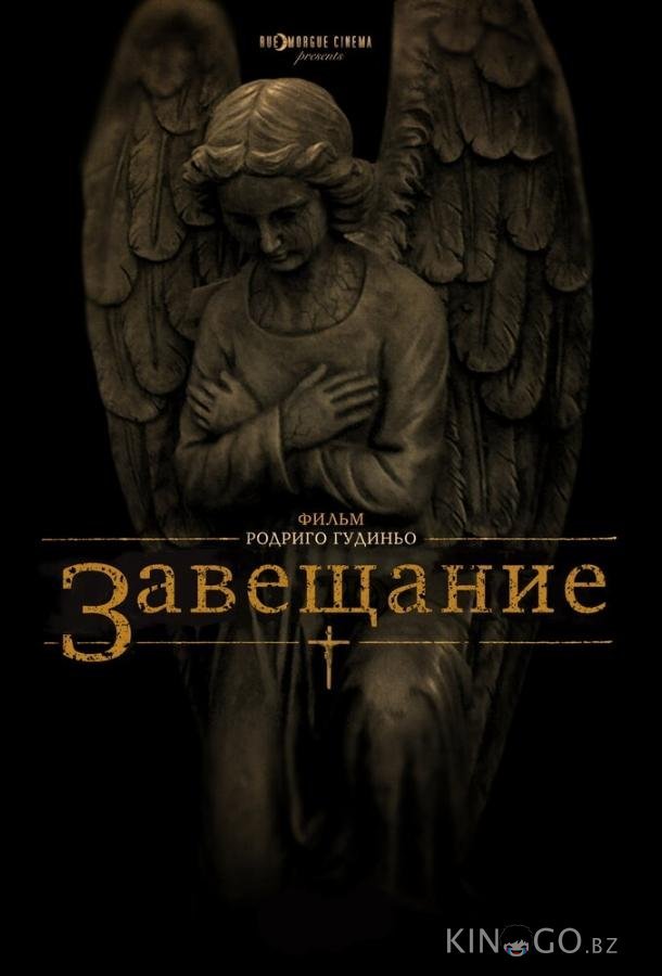 Завещание 