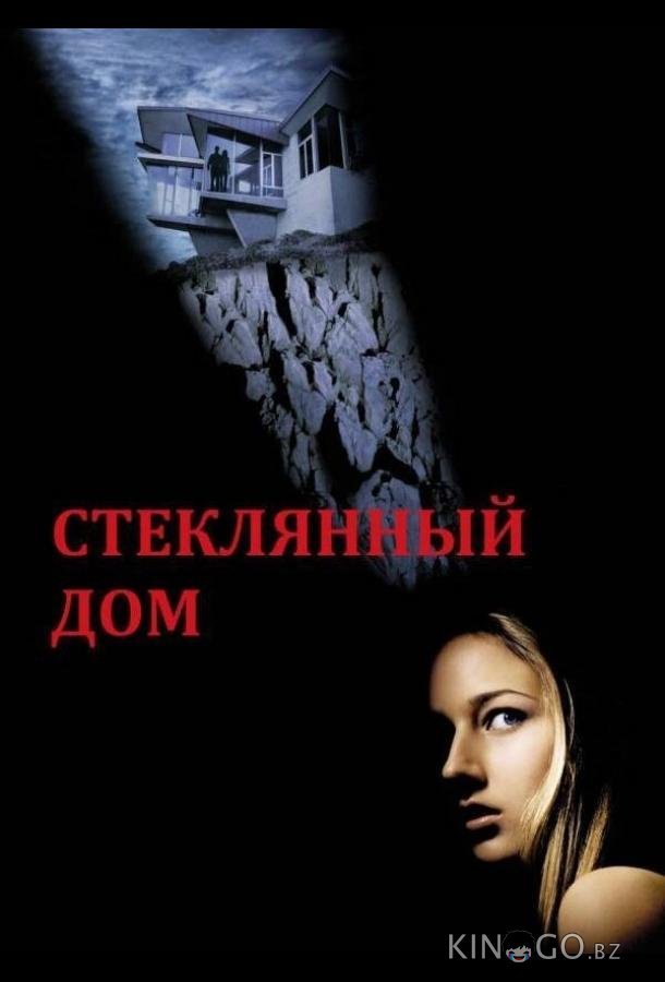 Стеклянный дом 