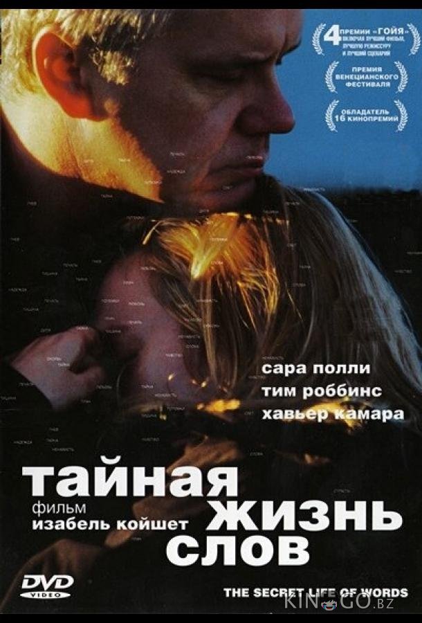 Тайная жизнь слов 