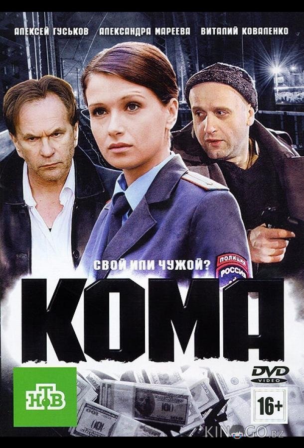 Кома 