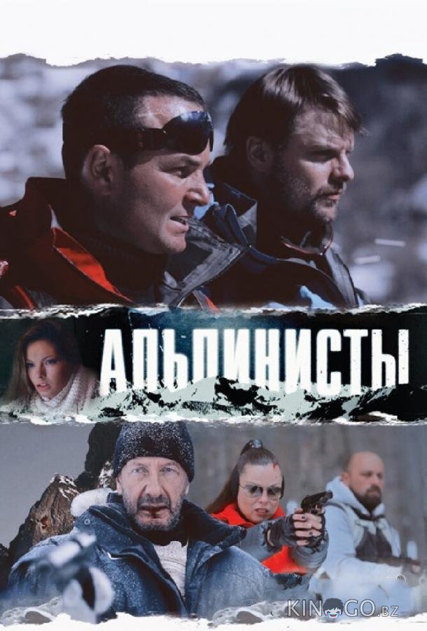Альпинисты 