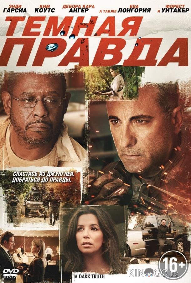 Темная правда 