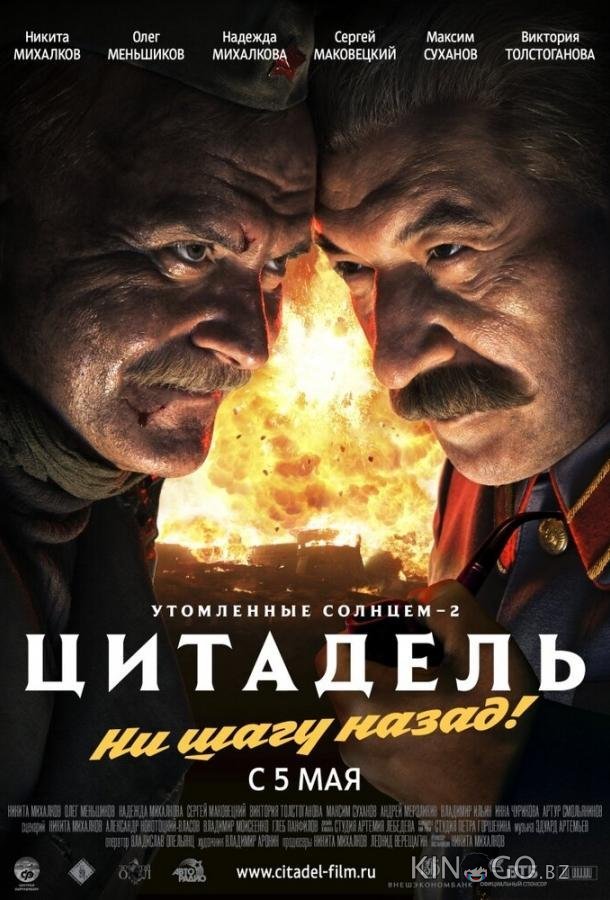 Утомленные солнцем 2: Цитадель 