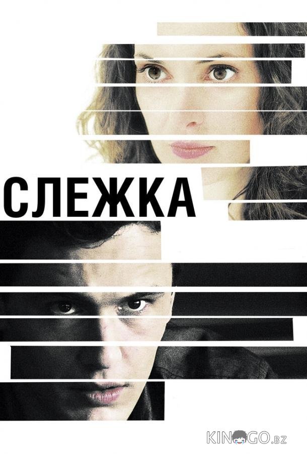 Слежка 