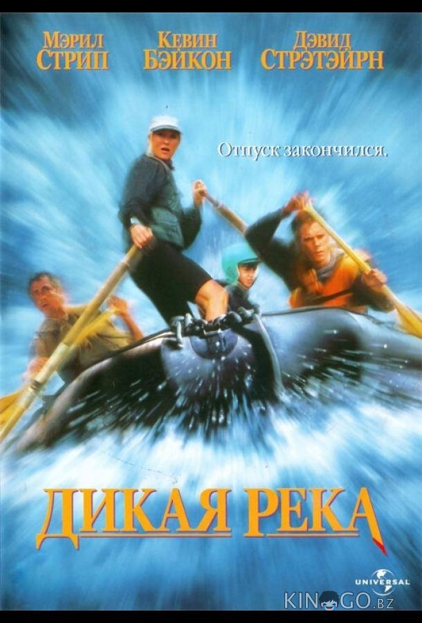 Дикая река 