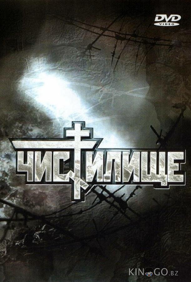 Чистилище 