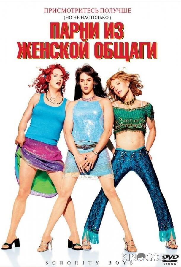 Парни из женской общаги 
