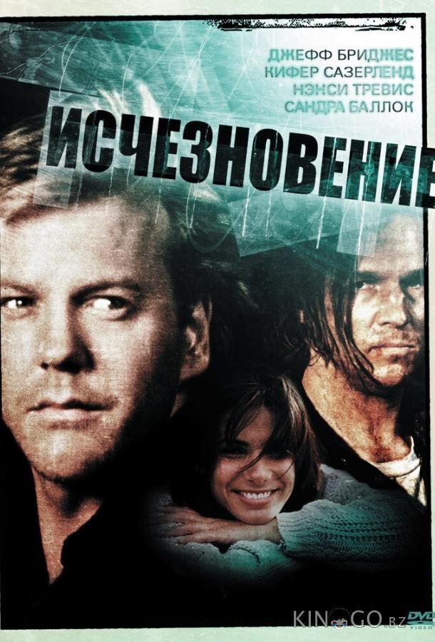 Исчезновение 