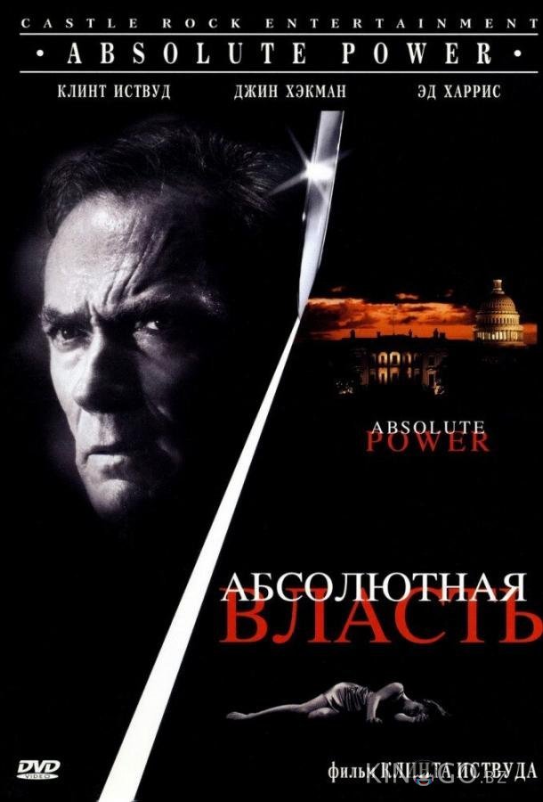 Абсолютная власть 